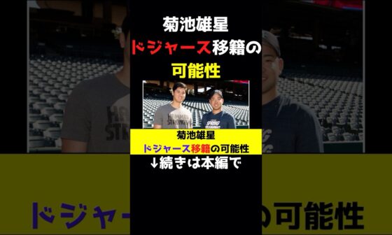 菊池雄星ドジャース移籍の可能性#shorts #大谷翔平 #ドジャース #MLB #MVP #メジャーリーグ #野球 #海外の反応 #二刀流 #史上初 #菊池雄星 #花巻東高 #アストロズ  #移籍