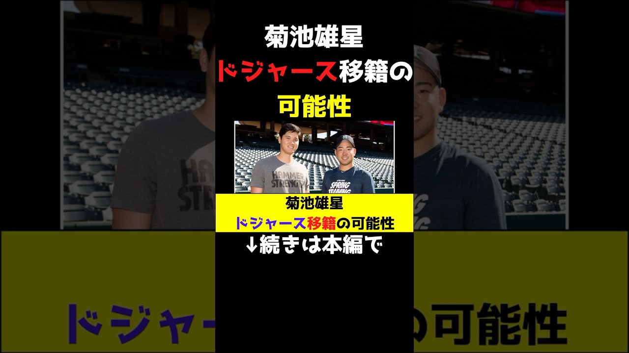 菊池雄星ドジャース移籍の可能性#shorts #大谷翔平 #ドジャース #MLB #MVP #メジャーリーグ #野球 #海外の反応 #二刀流 #史上初 #菊池雄星 #花巻東高 #アストロズ  #移籍